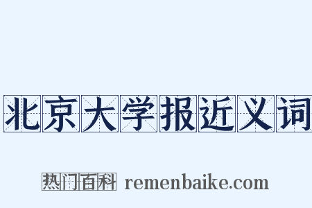 北京大学报近义词是什么意思的图片